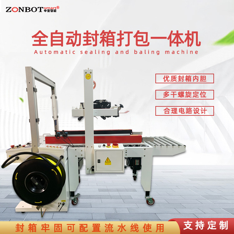 全自動封箱打包機實現包裝過程的自動化和標準化，提高產品包裝質量和生產效率